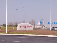 -台州路桥机场
