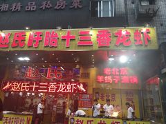 门面-赵氏老北京涮羊肉羊蝎子(蓝村店)
