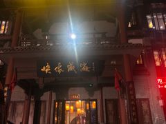 门面-映像威海·海鲜味道(市区店)