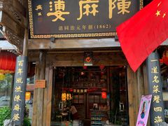 门面-陈麻婆豆腐总店