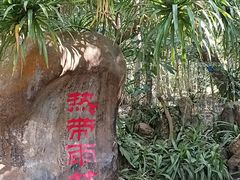 -中国科学院西双版纳热带植物园