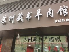 门面-苏州藏书羊肉馆(安顺路店)