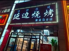 -延边烧烤•8年匠心(秦皇岛总店)