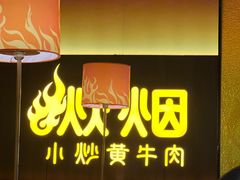 -炊烟小炒黄牛肉(浦东世纪汇店)