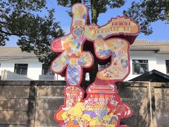 -鲁镇