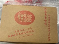 -阿捡忭京炸鸡(韭菜园总店)