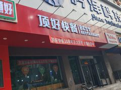 -顶好快餐(市府店)