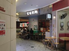 -宝珠奶酪(长宁金虹桥店)