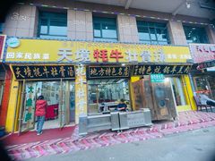 -天境牦牛壮骨汤(人民路旗舰店)
