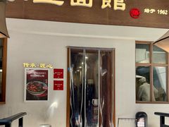 -永丰面馆(汉口路店)