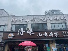 -浔味·山屿湖·正宗淳牌全鱼宴老字号