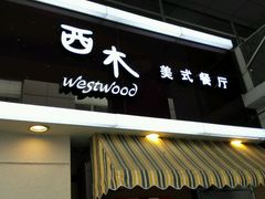 -遇见西木美式餐厅(体育路店)