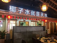 门面-龙泉人椰子鸡.糟粕醋.海南菜(三亚旗舰店)
