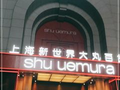 -新世界大丸百货