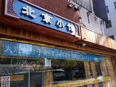 门面-生活本该如此北京小馆(周庄嘉园店)