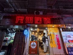 -兄弟砂锅(陆家巷店)
