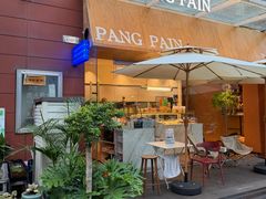 -PANG PAIN 胖面包(七彩俊园店)