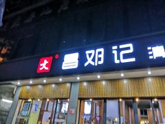 门面-文昌邓记清补凉(西沙路店)