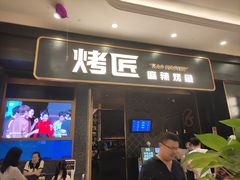 门面-烤匠麻辣烤鱼(环球中心店)