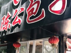 门面-陈公包子(文化西路店)