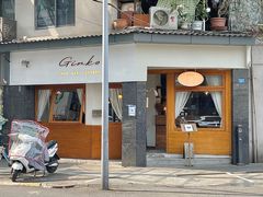 -Ginko银子(青龙街店)