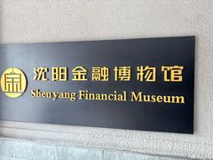-沈阳金融博物馆