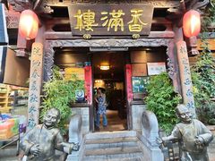 -香满楼(临安路店)