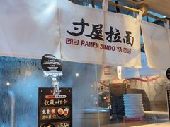 -寸屋拉面(凯德晶萃店)