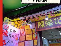 门面-陈添記·祖傳爽鱼皮·西关老字号(广州首店)