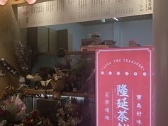 -隆延茶铺(学清路驹然店)