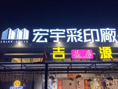 门面-吉源大排档·鱼生·海鲜(烧烤彩印厂店)