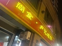 -尚食卢记烧饼(凤凰路总店)
