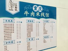 菜单-一品郑记重庆牛肉米线馆(东泰路店)