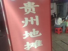 -黔滚滚贵州牛肉火锅·酸汤火锅(创意园店)