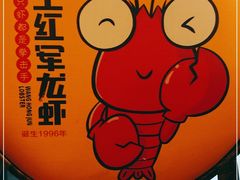 -王红军龙虾(新民路店)