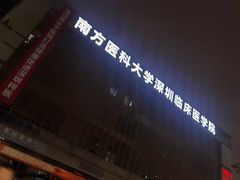 -南方医科大学深圳医院