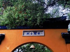 -西园戒幢律寺