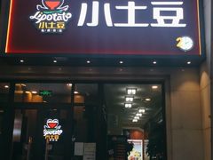 门面-小土豆北方菜馆(方庄店)