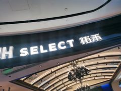 -UH祐禾(上海荟聚店)