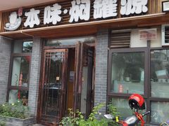 门面-本味焖罐源(天泽街店)