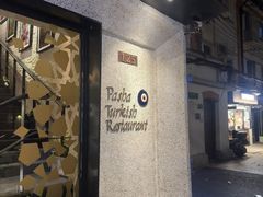 -Pasha帕夏土耳其餐厅(南昌路店)