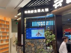 -芸山季·云南野生菌火锅(人民广场来福士店)