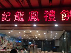 门面-赞记龙凤礼饼(广州市二宫向群宾馆店)