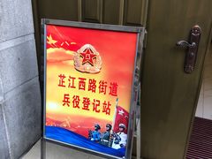 -芷江西路街道图书馆