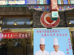 门面-峨嵋酒家(德内店)