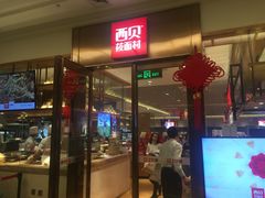 门面-西贝(大卫城店)