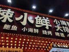 门面-辣小鲜·南昌大排档(船山路店)