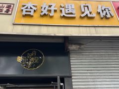 -杏好遇见你(总店)