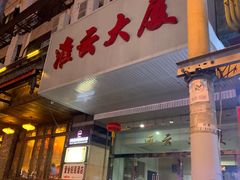 -淮云大厦