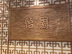 -怡园饭店-餐厅(四望亭店)